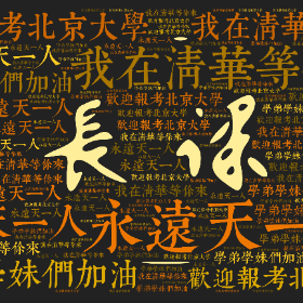 Word2art Wallpapers-永远天一人 我在清华等你来 欢迎报考北京大学 学弟学妹们加油
